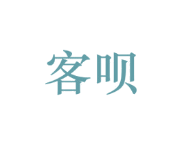 客呗 第09类科学仪器商标转让 注册号25054970