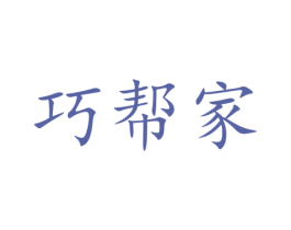 巧帮家