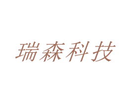 瑞森科技