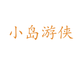 小岛游侠 第09类科学仪器商标转让 注册号73036132