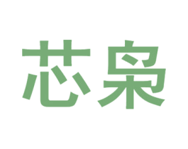 芯枭 第09类科学仪器商标转让 注册号67128327