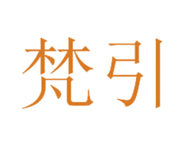 梵引 第09类科学仪器商标转让 注册号57911174