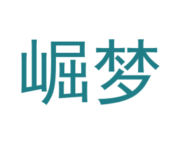 崛梦