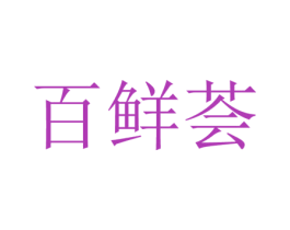 百鲜荟 第09类科学仪器商标转让 注册号51560376