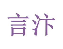 言汴