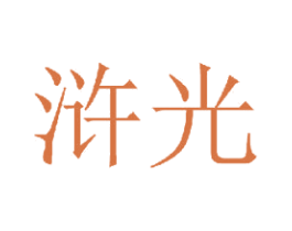 浒光