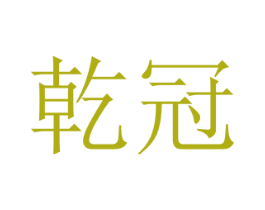 乾冠 第08类手工器械商标转让 注册号32731973