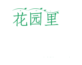 花园里 第08类手工器械商标转让 注册号28260976
