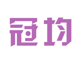冠均 第08类手工器械商标转让 注册号30166227