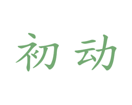 初动 第08类手工器械商标转让 注册号43419386