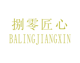 捌零匠心 第08类手工器械商标转让 注册号50343490