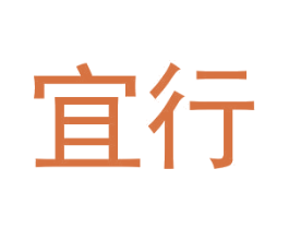 宜行 第08类手工器械商标转让 注册号45726027