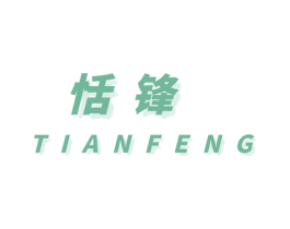 恬锋