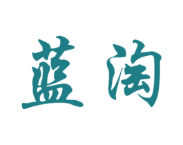 蓝淘 第08类手工器械商标转让 注册号41186225