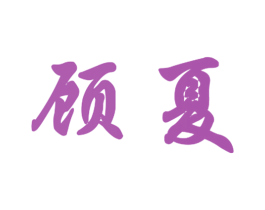 顾夏 第08类手工器械商标转让 注册号40860434