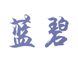 蓝碧