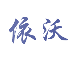 依沃 第08类手工器械商标转让 注册号41194009