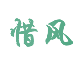 惜风 第08类手工器械商标转让 注册号40854111