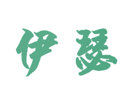 伊瑟 第08类手工器械商标转让 注册号40851494