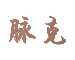 脉克 第08类手工器械商标转让 注册号40862082