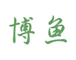 博鱼