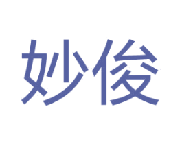 妙俊 第08类手工器械商标转让 注册号67349014