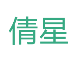 倩星 第08类手工器械商标转让 注册号67329023