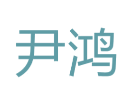 尹鸿 第08类手工器械商标转让 注册号66494497