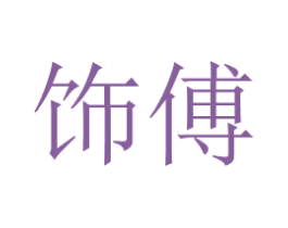 饰傅 第08类手工器械商标转让 注册号49997481