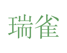 瑞雀 第08类手工器械商标转让 注册号44867300