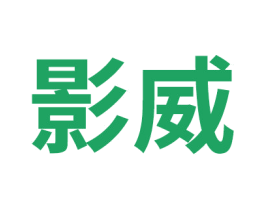 影威 第07类机械设备商标转让 注册号42870915