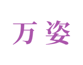 万姿 第07类机械设备商标转让 注册号45910867