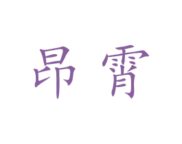昂霄 第07类机械设备商标转让 注册号44605149