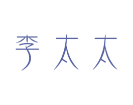 李太太 第07类机械设备商标转让 注册号31003845