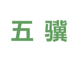 五骥 第07类机械设备商标转让 注册号49775367