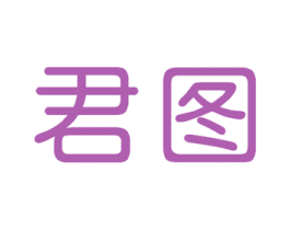 君图
