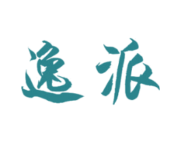 逸派 第07类机械设备商标转让 注册号43064713