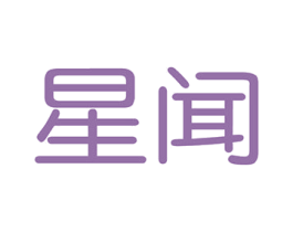 星闻