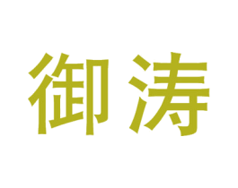 御涛 第07类机械设备商标转让 注册号43068612