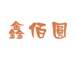 鑫佰圆 第07类机械设备商标转让 注册号51100042