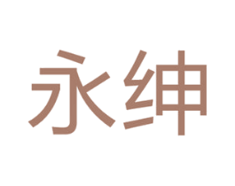 永绅 第07类机械设备商标转让 注册号37805197