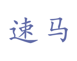 速马 第07类机械设备商标转让 注册号35923301