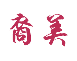 裔美 第07类机械设备商标转让 注册号25728558