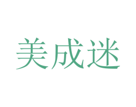美成迷 第07类机械设备商标转让 注册号25874345