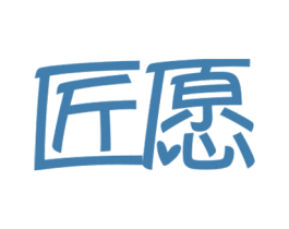 匠愿 第07类机械设备商标转让 注册号44811698