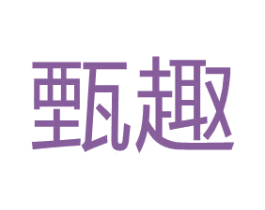 甄趣 第07类机械设备商标转让 注册号66498792