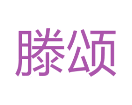 滕颂 第07类机械设备商标转让 注册号66487531