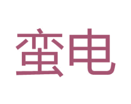 蛮电 第07类机械设备商标转让 注册号66487518