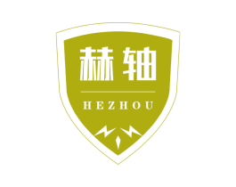 赫轴 第07类机械设备商标转让 注册号67289755