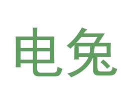 电兔 第07类机械设备商标转让 注册号56101063